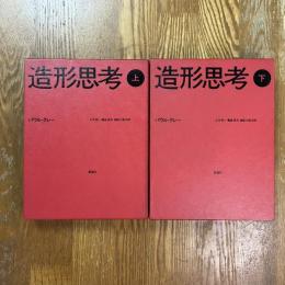 パウル・クレー　造形思考　上下2冊