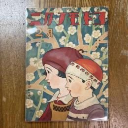 コドモノクニ　10巻2号