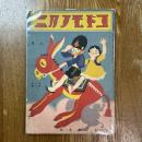 コドモノクニ　9巻6号