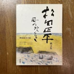 風の吹くまま　松田正平画文集   理屈抜きの絵