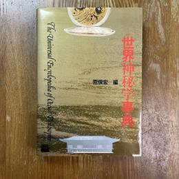 世界神秘学事典