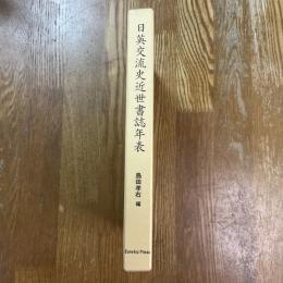 日英交流史近世書誌年表