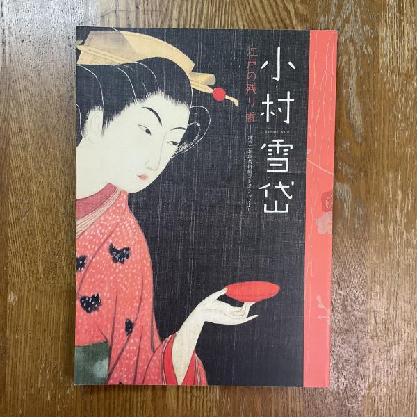 死ぬことと生きること 正・続 2冊セット 土門拳 – smokebooks shop