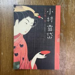 小村雪岱　江戸の残り香　清水三年坂美術館コレクションより