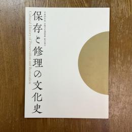 保存と修理の文化史