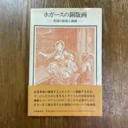 ホガースの銅版画　英国の世相と諷刺　双書美術の泉48