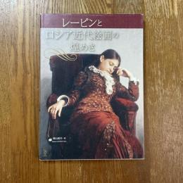 レーピンとロシア近代絵画の煌めき