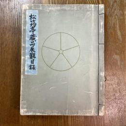 鴻池男爵家藏品展觀目録