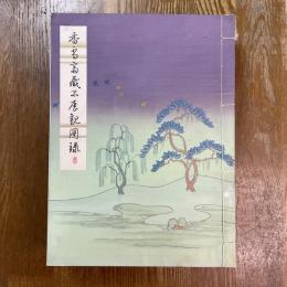 香雪斎蔵品展観図録