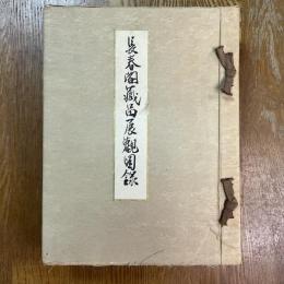 長春閣蔵品展観図録