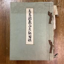 長春閣蔵品展観図録
