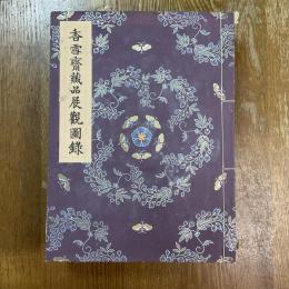 香雪斎蔵品展観図録