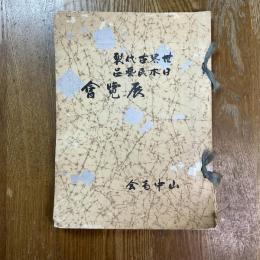 世界古代裂日本民藝品展覽會