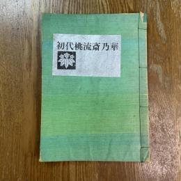 初代桃流斎乃華
