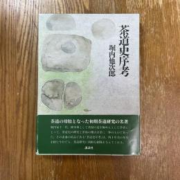 茶道史序考