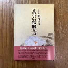 茶の湯聚話