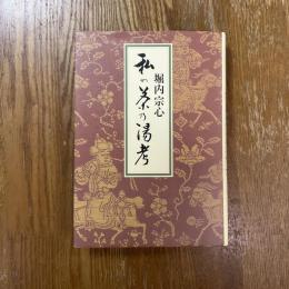 私の茶乃湯考