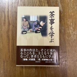 茶事を学ぶ