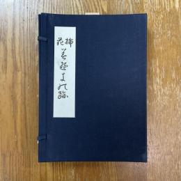 挿花みゆきの跡　全5冊