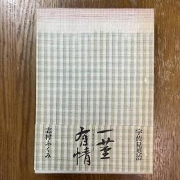 一茎有情　対談と往復書簡　志村ふくみ署名入