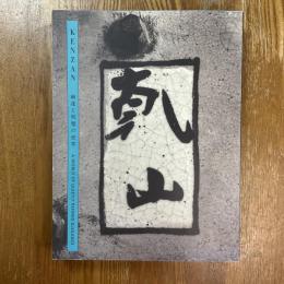 乾山 : 幽邃と風雅の世界