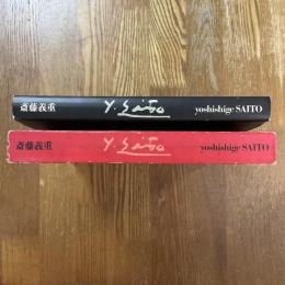 斎藤義重