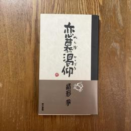 恋慕渇仰
