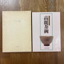 高麗茶碗