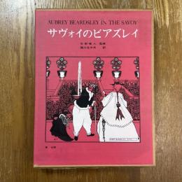 サヴォイのビアズレイ