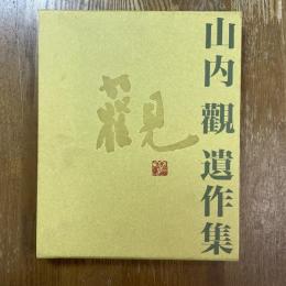 山内観遺作集