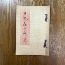 日本紅之研究