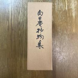向日庵抄物集