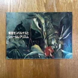 東京モンパルナスとシュールレアリスム　烽火するイマージュ・存在の叫喚