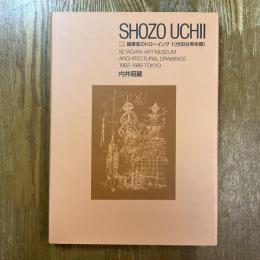 建築家のドローイング１　世田谷美術館