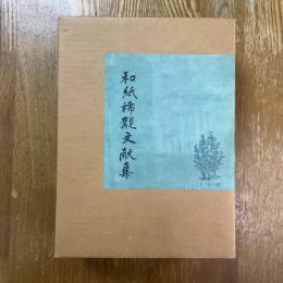 和紙稀覯文献集