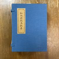 和紙稀覯文献集