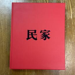 民家