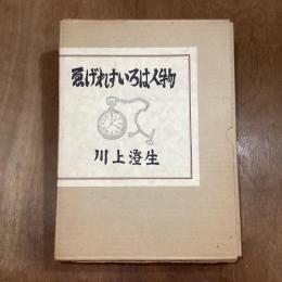 ゑげれすいろは人物　復刻版