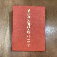 ゑげれすいろは人物　復刻版