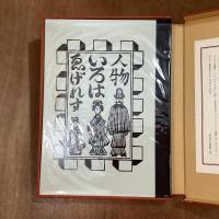 ゑげれすいろは人物　復刻版