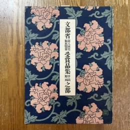 文部省第8回美術展覧会受賞品集　洋画彫刻之部　美術画報臨時増刊