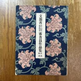 文部省第8回美術展覧会審査員作品集　洋画彫刻　美術画報臨時増刊