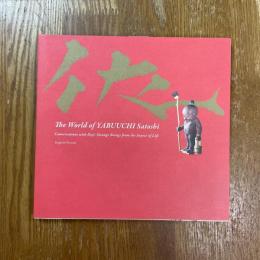 童子たちとの対話集　英語版　The World of Tabuuchi satoshi