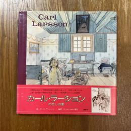 カール・ラーション　わたしの家