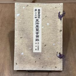 帝国美術院第13回美術展覧会図録　第ニ部絵画（西洋画）