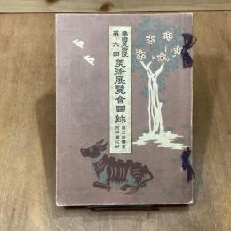 帝国美術院第六回美術展覧会図録　第ニ部絵画　西洋画之部