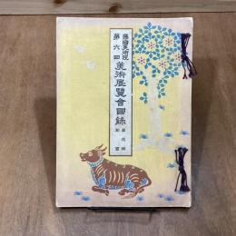 帝国美術院第六回美術展覧会図録　第三部彫塑