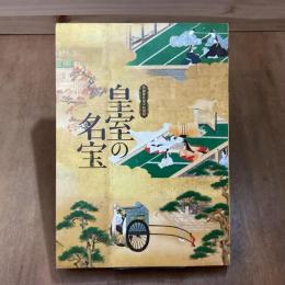 皇室の名宝　御即位記念特別展