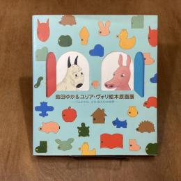島田ゆか&ユリア・ヴォリ絵本原画展　バムとケロ、ぶた(SIKA)の世界
