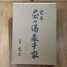 定本　茶の湯表千家　上下2冊